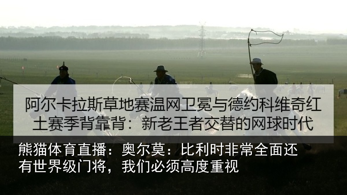 熊猫体育直播：奥尔莫：比利时非常全面还有世界级门将，我们必须高度重视