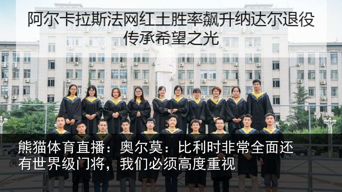 熊猫体育直播：奥尔莫：比利时非常全面还有世界级门将，我们必须高度重视