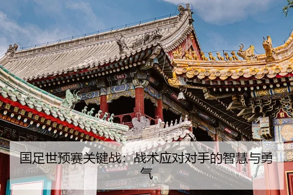 guo-zu-shi-yu-sai-guan-jian-zhan-zhan-shu-ying-dui-dui-shou-de-zhi-hui-yu-yong-qi-3-414.jpg
