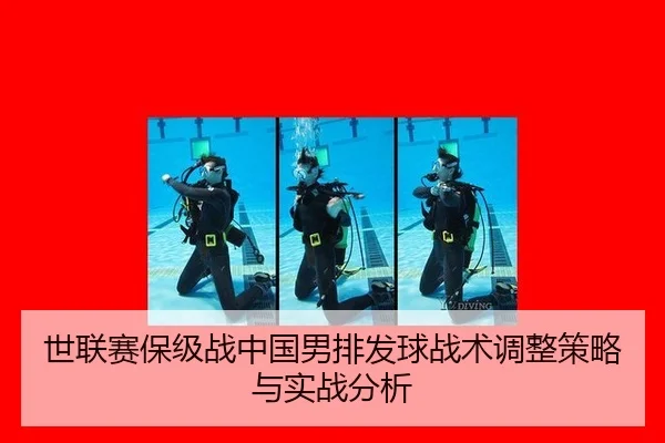 shi-lian-sai-bao-ji-zhan-zhong-guo-nan-pai-fa-qiu-zhan-shu-tiao-zheng-ce-lve-yu-shi-zhan-fen-xi-2-250.jpg