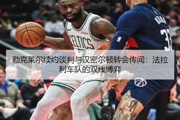 勒克莱尔续约谈判与汉密尔顿转会传闻：法拉利车队的双线博弈