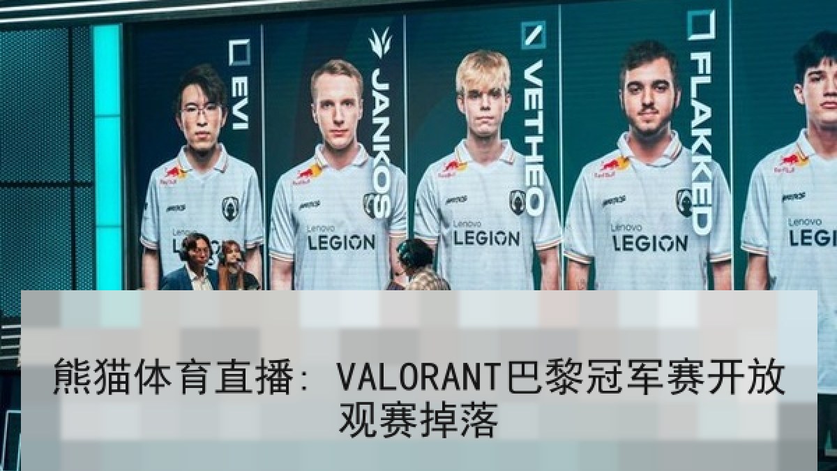 熊猫体育直播: VALORANT巴黎冠军赛开放观赛掉落