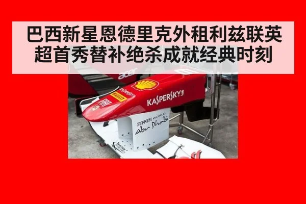 巴西新星恩德里克外租利兹联英超首秀替补绝杀成就经典时刻