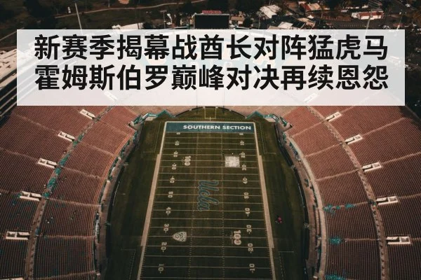 新赛季揭幕战酋长对阵猛虎马霍姆斯伯罗巅峰对决再续恩怨