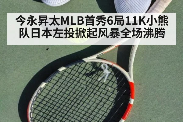 今永昇太MLB首秀6局11K小熊队日本左投掀起风暴全场沸腾