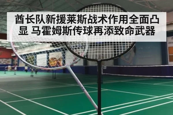 酋长队新援莱斯战术作用全面凸显 马霍姆斯传球再添致命武器