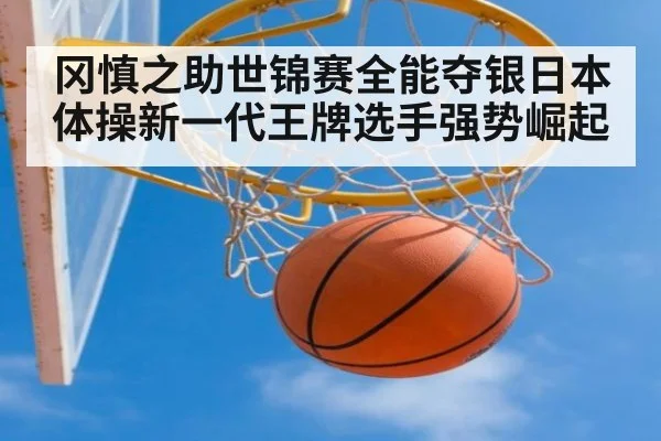 冈慎之助世锦赛全能夺银日本体操新一代王牌选手强势崛起